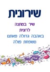 שירונית - דף 1